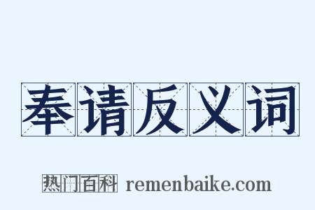 奉请反义词是什么意思的图片